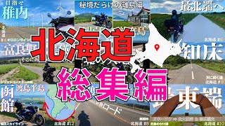 【北海道一周ツーリング】総集編！20日5000kmのバイク旅