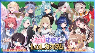 LOL】#ぶいすぽLOLカスタム✨なずぴ主催【ぶいすぽっ！ / 紡木こかげ