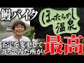 【鰻バイク】旅の醍醐味!予定変更で行ったほったらかし温泉が最高すぎました!【銀シャリ】