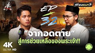 (EP.32) ”วิกฤตความแห้งแล้ง“ ความช่วยเหลือจากพระเจ้า | EVERYDEEN PODCAST SS.3