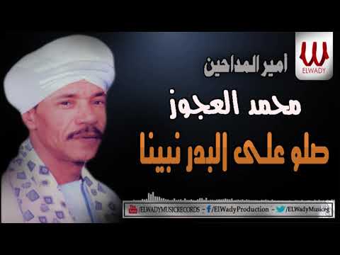 محمد العجوز صلو علي البدر نبينا  3   3  