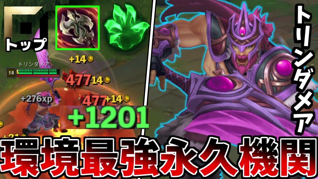 【Newメタ】サスティンがバカ過ぎて誰が使っても強いトリンダメアがやばすぎるｗ【League of Legends】