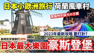 【九州長崎自由行】豪斯登堡????｜日本最大遊樂場????｜小歐洲旅行 ... 