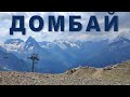 Сердце Кавказа - Домбай  или Свадьба над облаками (клип)  |  Heart of the Caucasus - Dombay (clip)