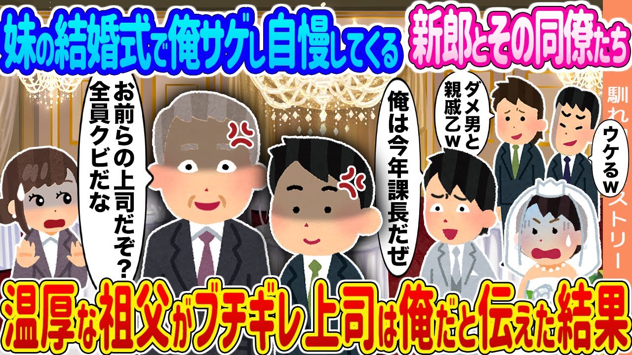 【2ch馴れ初め】妹の結婚式で俺サゲし自慢してくる新郎とその同僚たち →温厚な祖父がブチギレ上司は俺だと伝えた結果...【ゆっくり】