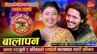 Download Lagu अस्मिताको भाँडाकुटी खेल्दाको पोई प्रकाश, अस्मिता आमा बन्दै | Prakash Vs Asmita | Live Dohori MP3