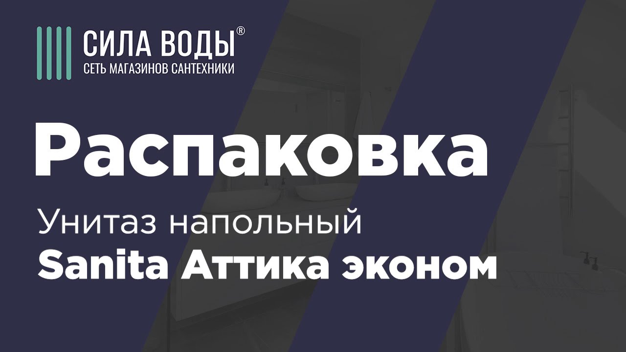 Распаковка Унитаз напольный в комплекте Sanita Аттика эконом (сиденье ...