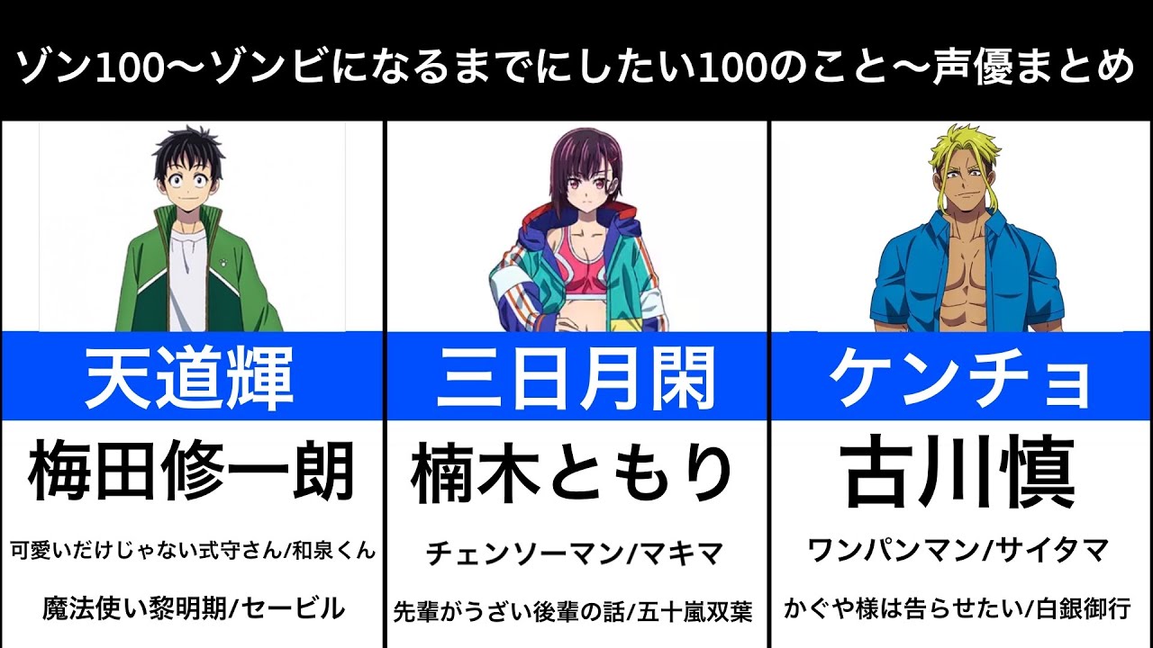 ゾン100〜ゾンビになるまでにしたい100のこと〜】声優まとめ - YouTube
