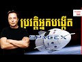 Success Reveal - What's you don't know about Elon Musk in Khmer