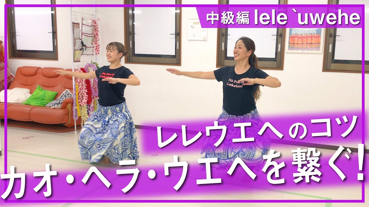 【中級編レレウエヘのコツ】カオ・ヘラ・ウエヘを繋ぐ！