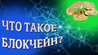 ЧТО ТАКОЕ БЛОКЧЕЙН | Как работает криптовалюта , блокчейен и биткоин? #чтотакоеблокчейн