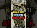 【自衛隊】存在すら極秘だった「日本最強部隊」の正体がヤバすぎる #自衛隊 #特殊部隊 #衝撃の事実 #秘密 #shorts