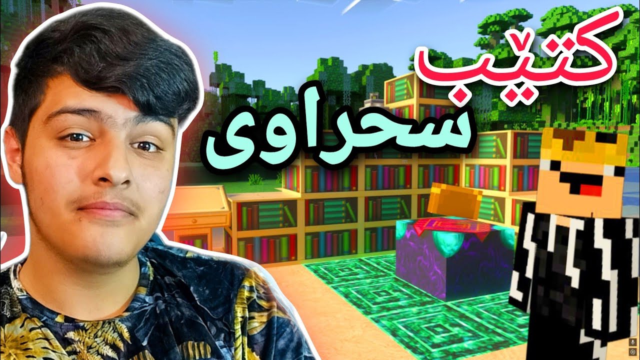 کتێبی سحراوی😍 | Minecraft Kurdish