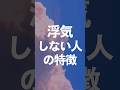 浮気しない人の特徴#浮気 #浮気しない人の特徴 #浮気する人の特徴 #婚活 #恋愛心理学  #恋愛心理 #男女の違い #恋愛観 #心理学