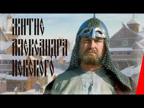 Житие Александра Невского (1991) фильм