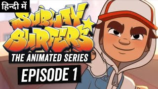 Subway Surfers Animated Series || Episode 1 || Hindi || Fan Dubbed