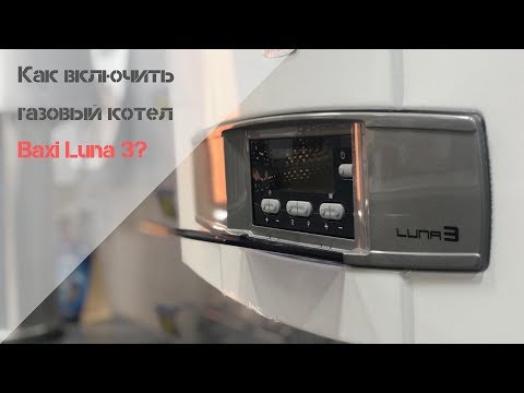 Как включить газовый котел BAXI LUNA 3?