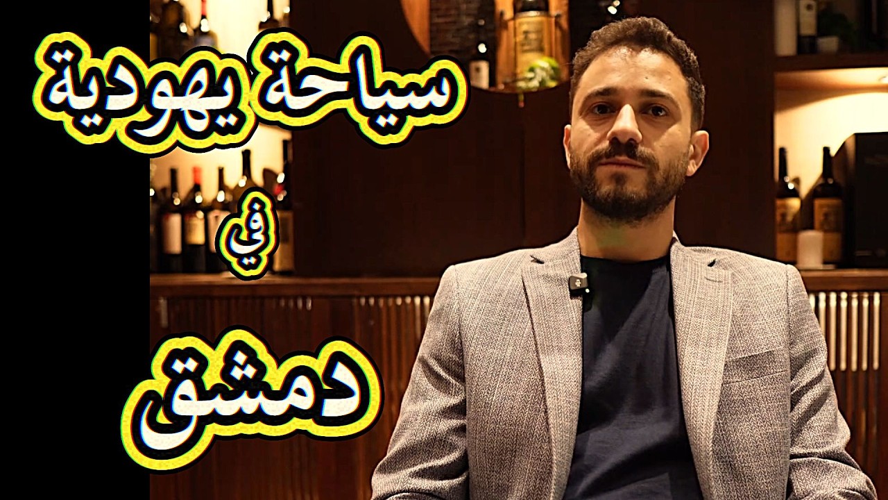 يهود الشرق الأوسط // سياحة يهودية في دمشق