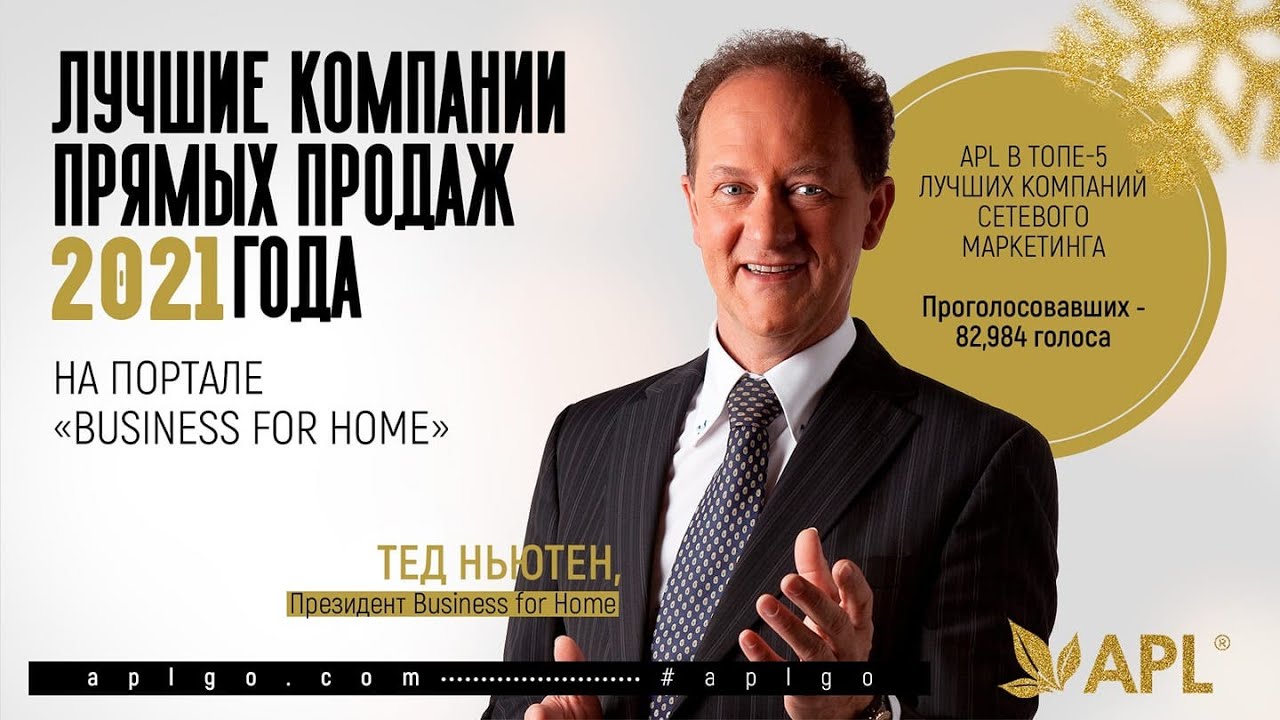 APL GO. Директор Business For Home - Ted Nuyten об успехе компании APL