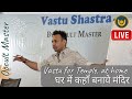 Temple, Mandir direction at home | घर में कहाँ बनाये मंदिर | Vastu Tip