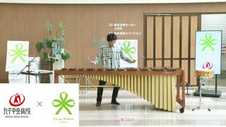 【シトラスリボンコンサート】窪田健志 打楽器コンサート