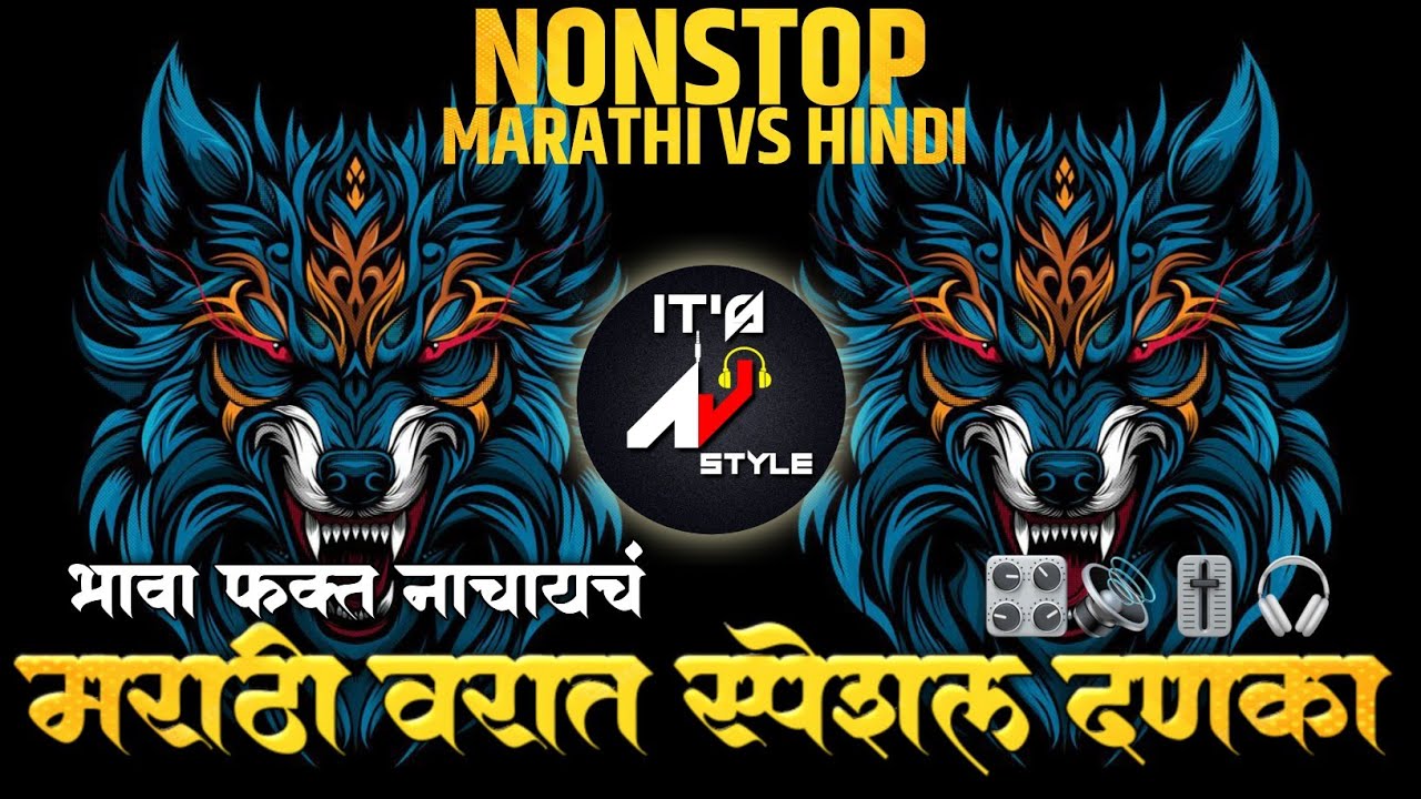 Dj Song Nonstop 2026 | marathi nonstop dj songs वरात स्पेशल गाणी डी जे marathi nonstop dj songs