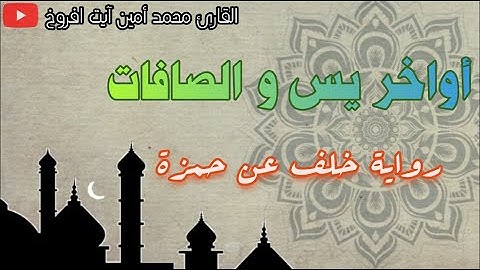 أواخر سورة يس_ ماتيسر من سورة الصافات للقارئ الشيخ محمد أمين آيت افروخ برواية خلف عن حمزة