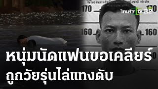 ชะตาขาด!หนุ่มนัดเคลียร์แฟนถูกกระซวกดับ | 4 พ.ค. 67 | ไทยรัฐนิวส์โชว์