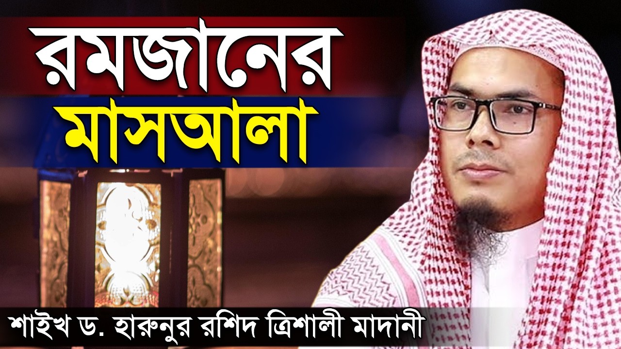 Рамадан Масала | Шейх доктор Харунур Рашид Тришали Мадани | Харунур Рашид Тришали