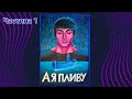 Ілюстрація пісні "А я пливу" Микити Алексєєва "Alekseev". Частина 1 | Art Time
