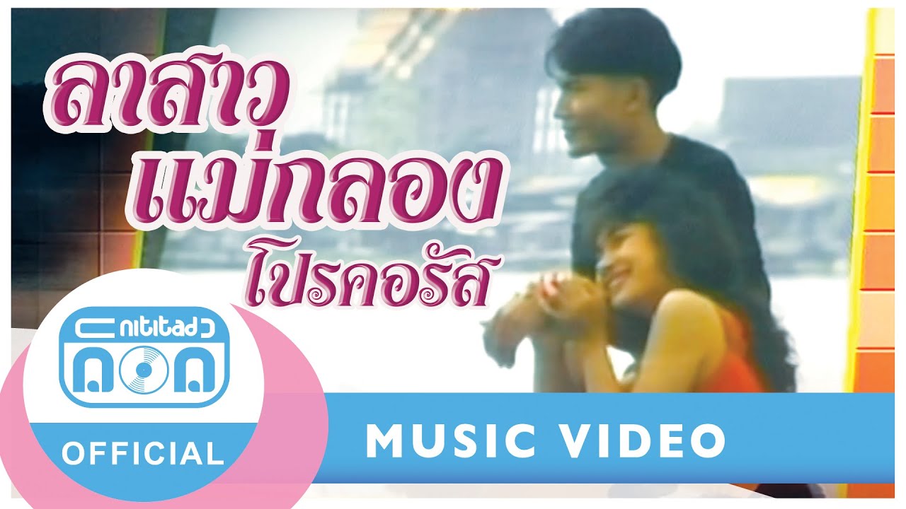 ลาสาวแม่กลอง - Pro Chorus [Official Music Video]