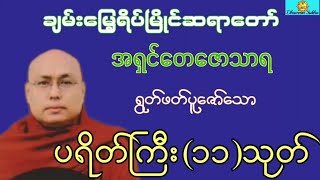 ပရိတ်ကြီး(၁၁) ပဲခူးဆရာတော်