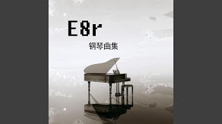 《E8r即兴曲》甩掉烦恼的方式就是迎难而上