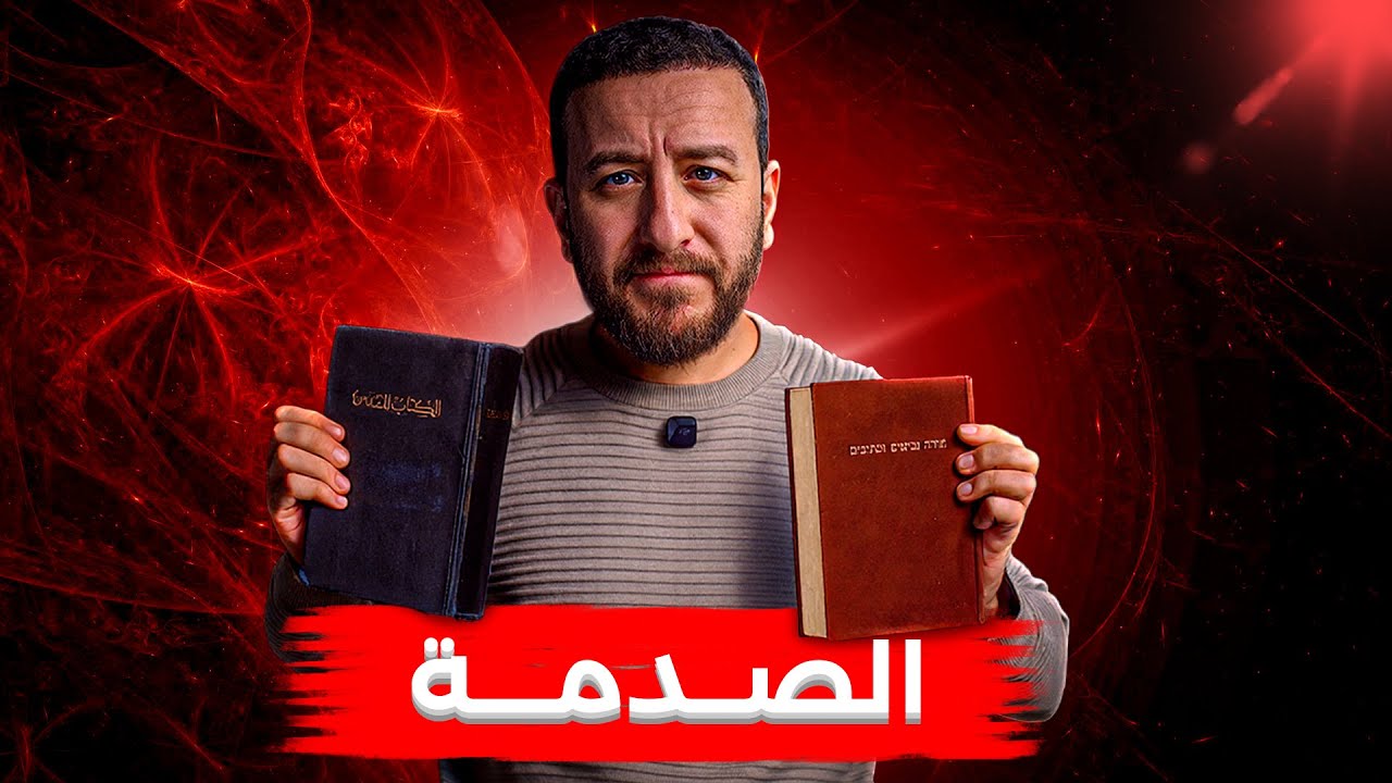 التناقض الذي صدم علماء اللاهوت في أول صفحتين من التوراة!