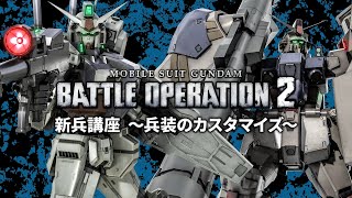 PS5/PS4『機動戦士ガンダム バトルオペレーション２』新兵向け解説動画「兵装のカスタマイズ篇」