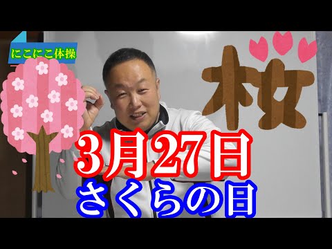 【脳トレレク】3月27日　さくらの日　クイズ　なぞかけ　さくらさくら歌体操