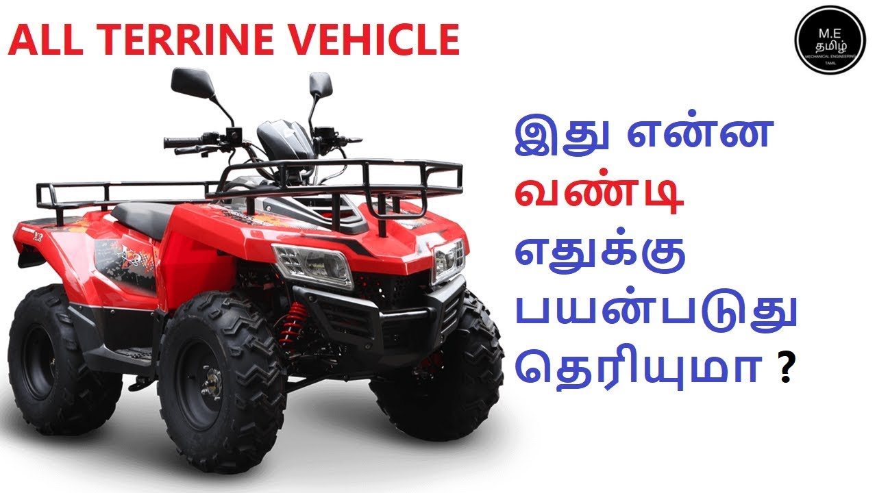 What Is ATV ? Explained In Tamil (தமிழில்) YouTube