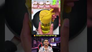खाना बनाते समय तेल की बचत #OilDispenser #KitchenHack #KitchenGadgets #CookingTips #SmartKitchen