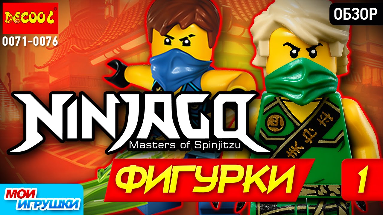 ⚡Ninjago. Decool 0071-0076. Ниндзяго. Обзор. Аналог лего. #1 [Мои Игрушки]