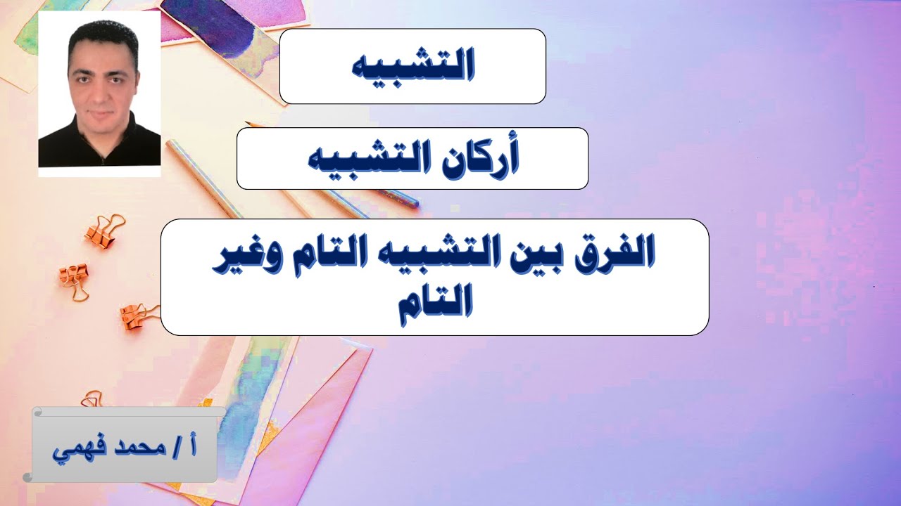 شرح التشبيه التام وغير التام