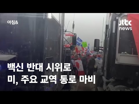 미국 경제 발목 잡는 &amp;#39;<strong>백신</strong> 반대&amp;#39; 시위…주요 교역 통로 마비돼 / JTBC 아침&amp;<strong>amp</strong>;