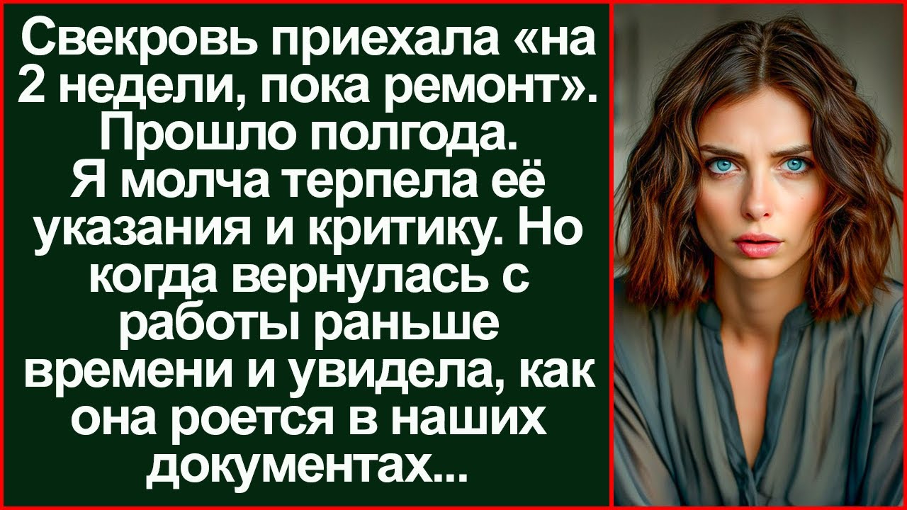 Узнала про «ремонт» и застыла! Подлость. Свекровь жила у нас, чтобы забрать жилье.
