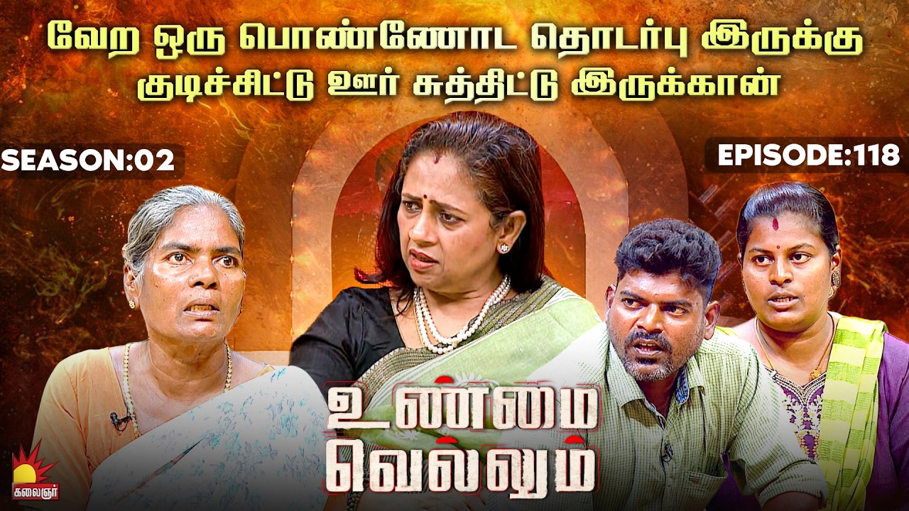 வேற ஒரு பொண்ணோட தொடர்பு இருக்கு 😔| UnmaiVellum | E-118 | Season 2 | KalaignarTV