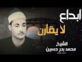 لما الشيخ محمد بدر حسين يبدأ التلاوة كل حاجة حواليك تهدى وتحس إنك قريب من ربنا أكتر 