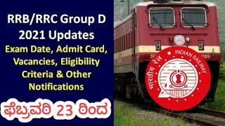RRB GROUP-D EXAM DATE ANNOUNCED |RRC -01 LEVEL 1 POST OFFICIAL EXAM DATE 2022 | RRB BANGALORE