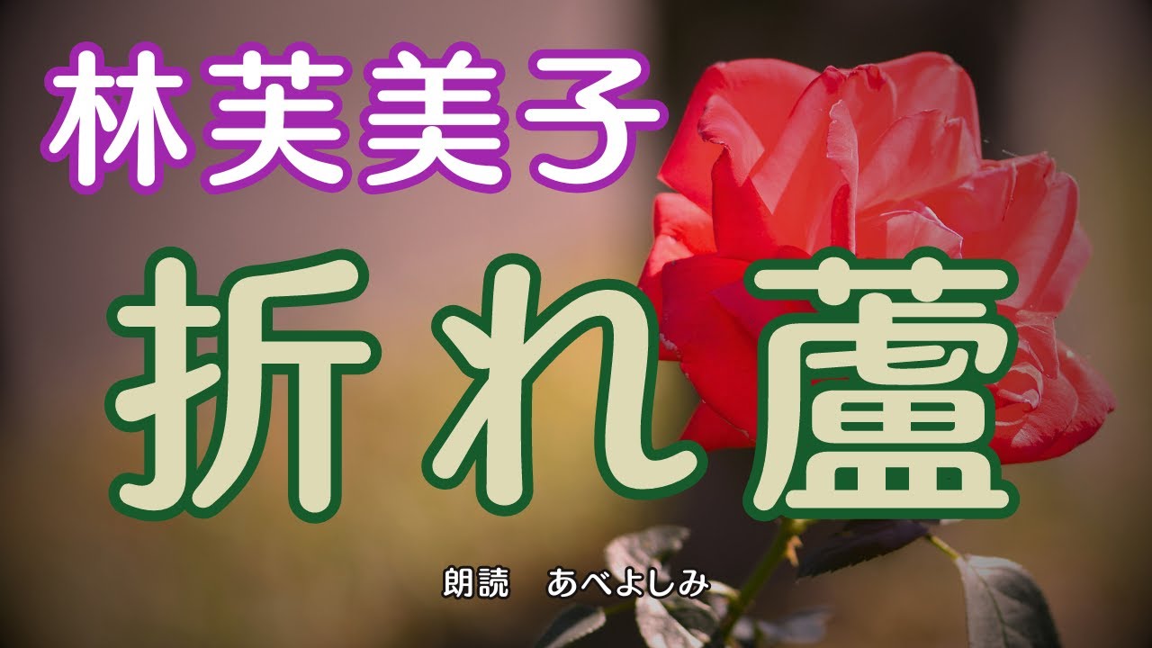 【朗読】林芙美子「折れ蘆」　　朗読・あべよしみ