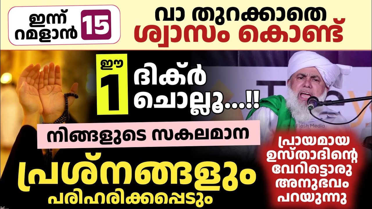 നെഞ്ചിൽ തറക്കുന്ന ഉപദേശം | ഈ ദിക്ർ നിങ്ങളെ രക്ഷിക്കും | പ്രായമായ ഉസ്താദിൻറെ വാക്കുകൾ