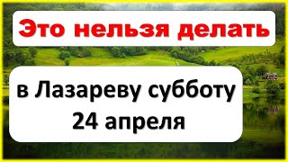 Это нельзя делать в Лазареву субботу 24 апреля