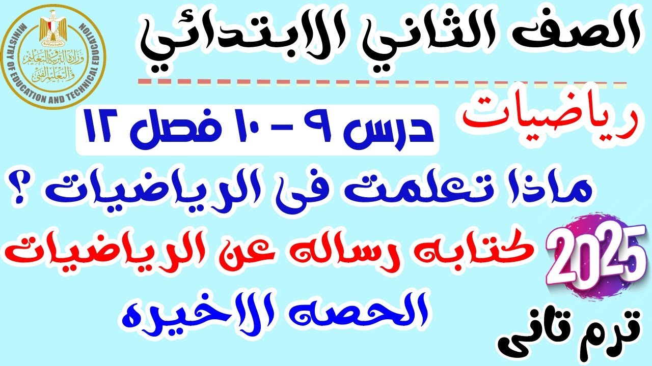 ماذا تعلمت فى الرياضيات وكتابه رساله عن الرياضيات | رياضيات الصف الثاني الابتدائي 2025 درس 9-10فصل12