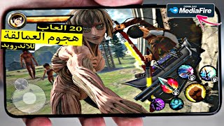 أفضل 20 ألعاب هجوم العمالقة (Attack On Titan) على الأندرويد 2021 screenshot 5